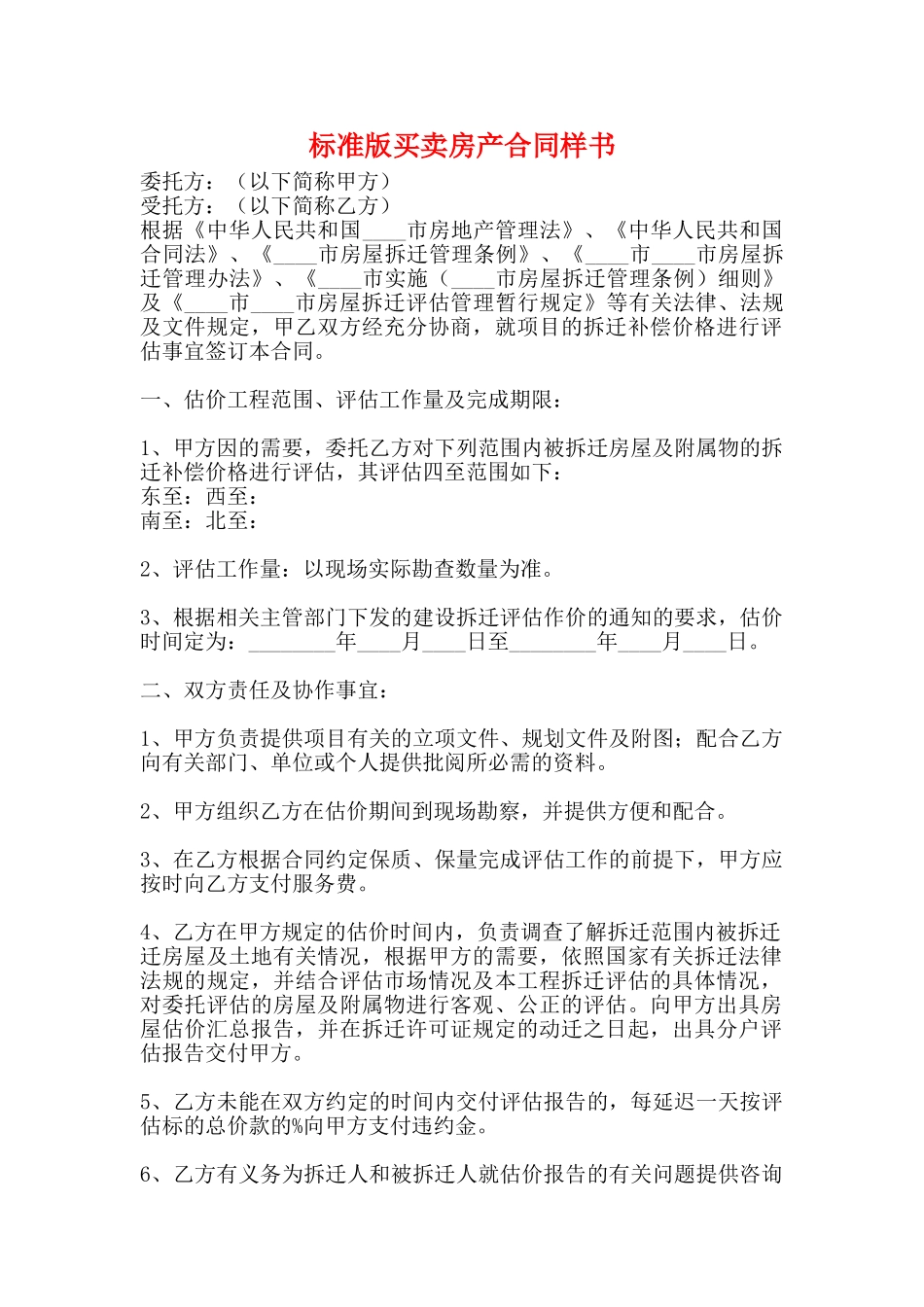 标准版买卖房产合同样书_第1页