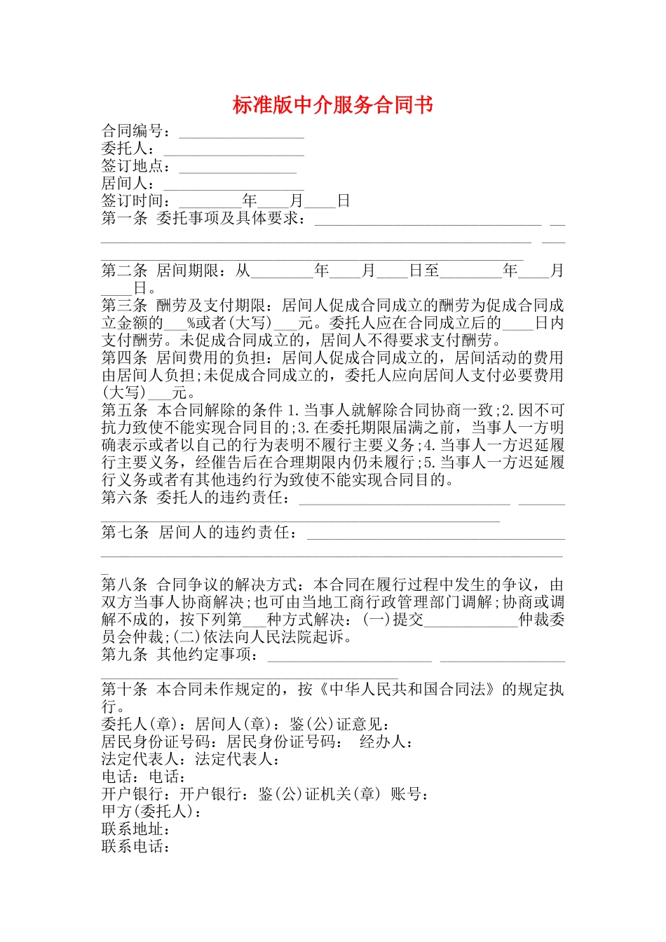 标准版中介服务合同书_第1页