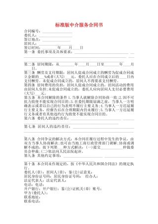 标准版中介服务合同书