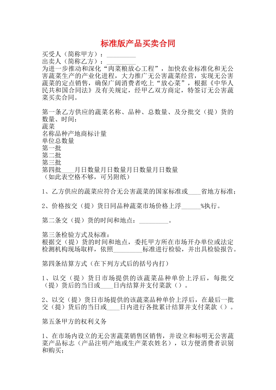 标准版产品买卖合同_第1页