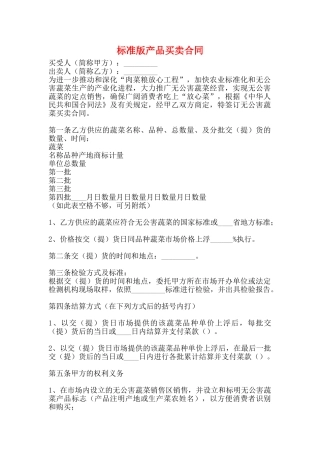 标准版产品买卖合同