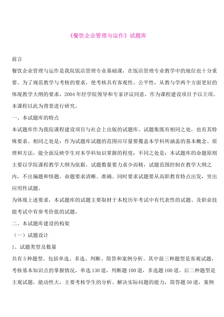 《餐饮企业管理与运作》试题库_第1页