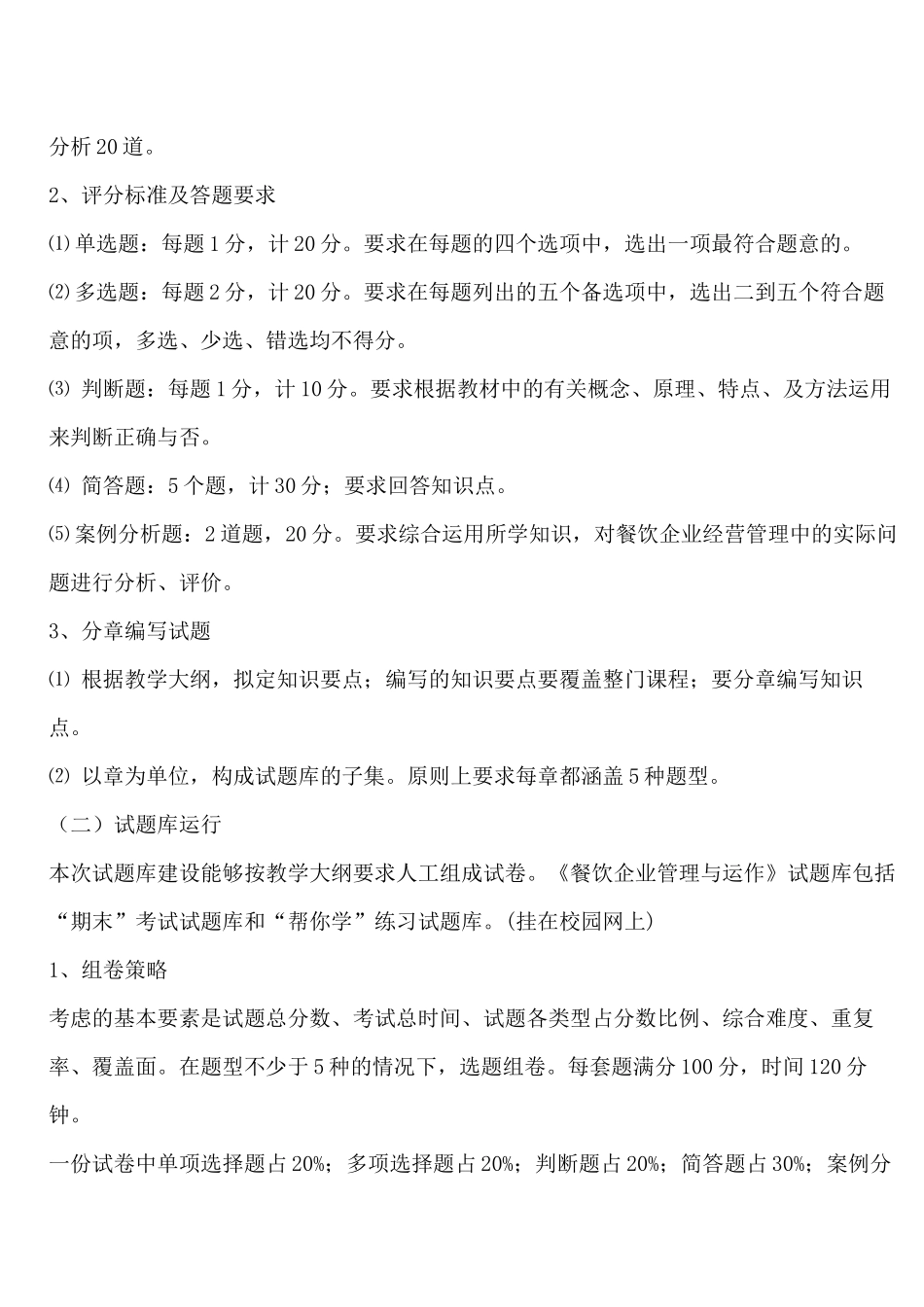 《餐饮企业管理与运作》试题库_第2页