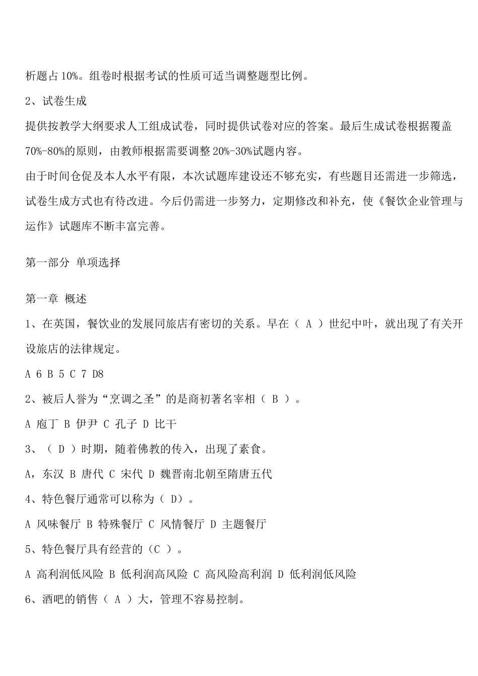 《餐饮企业管理与运作》试题库_第3页