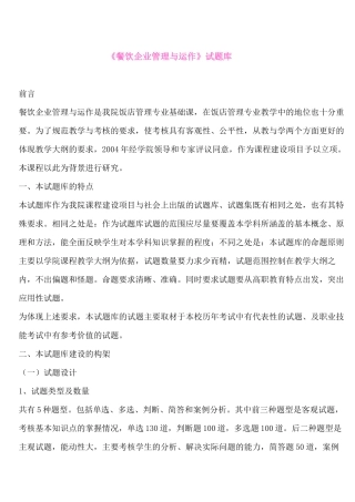 《餐饮企业管理与运作》试题库