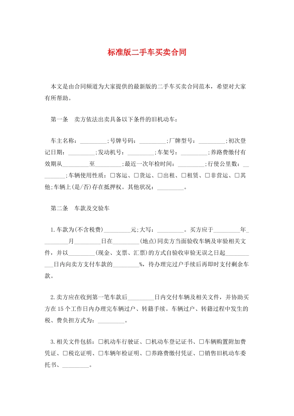 标准版二手车买卖合同_第1页