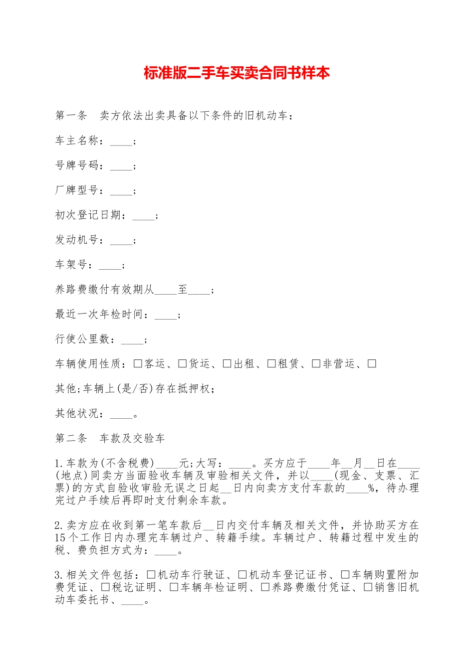 标准版二手车买卖合同书样本——范本_第1页