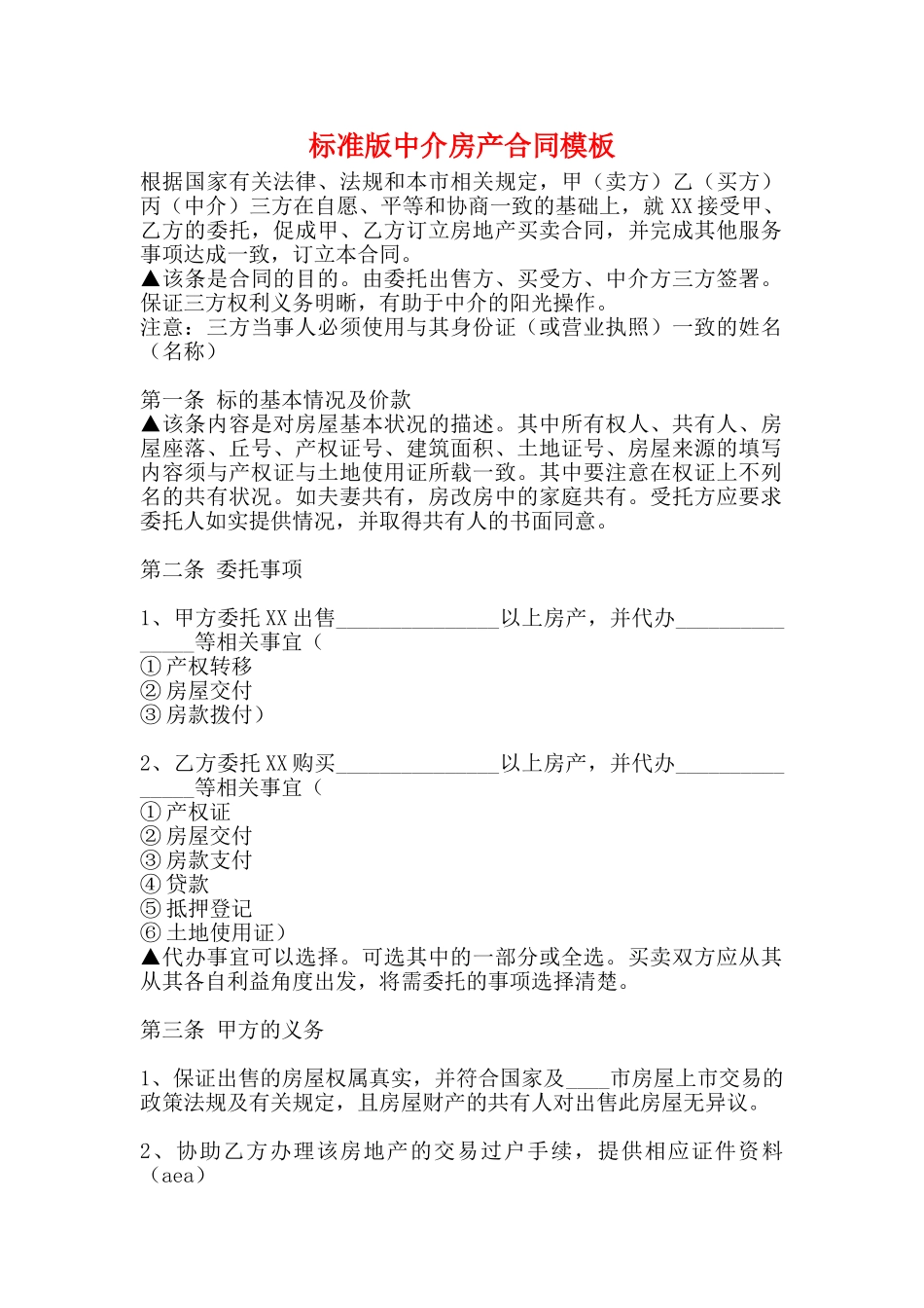 标准版中介房产合同模板_第1页