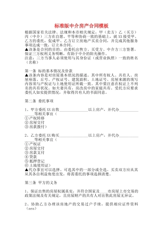 标准版中介房产合同模板