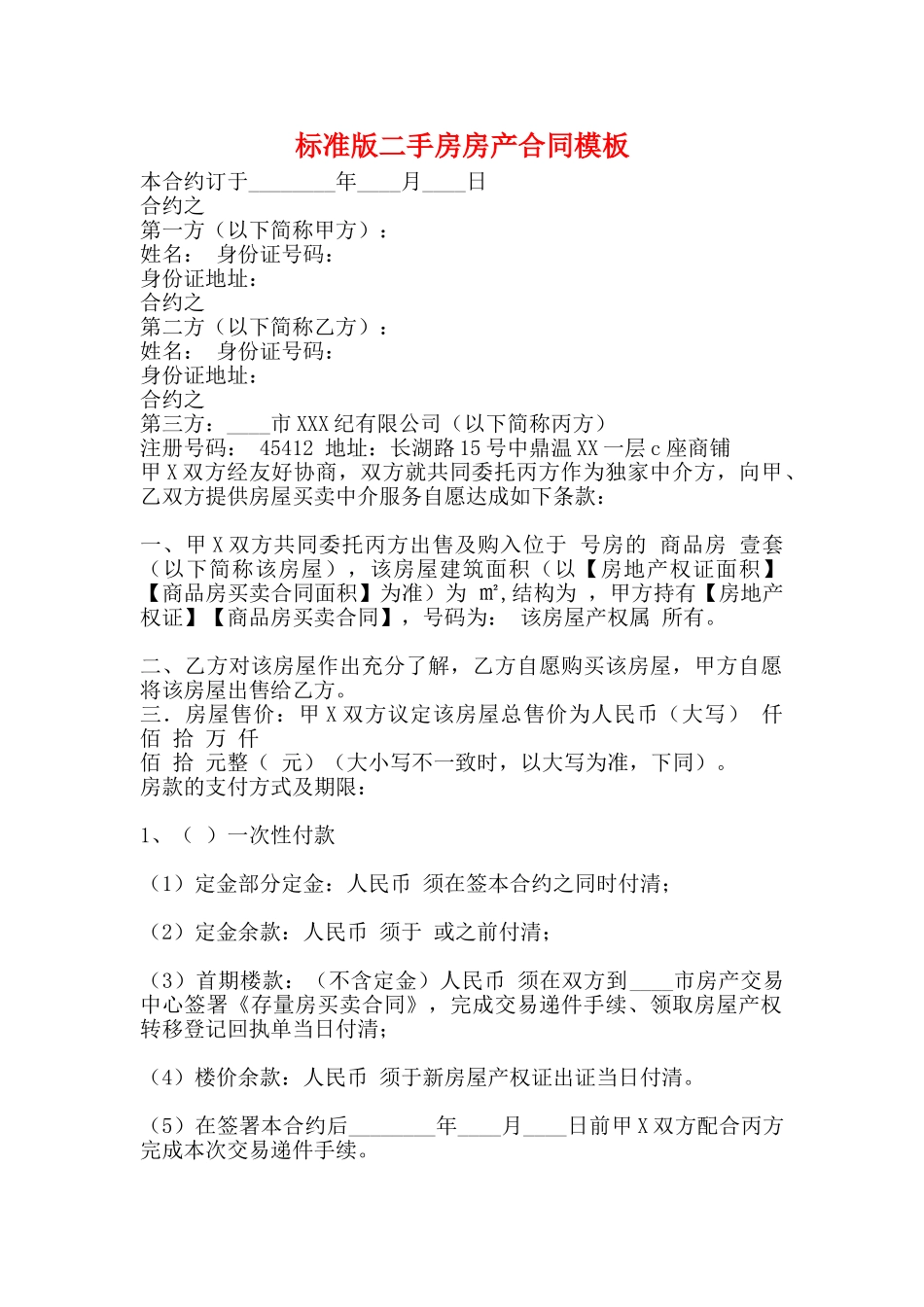 标准版二手房房产合同模板_第1页