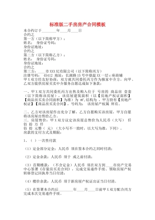标准版二手房房产合同模板