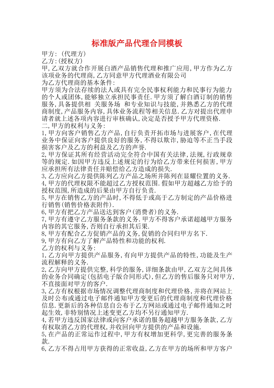 标准版产品代理合同模板_第1页