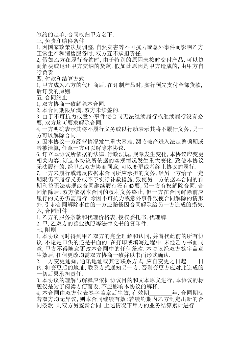 标准版产品代理合同模板_第2页