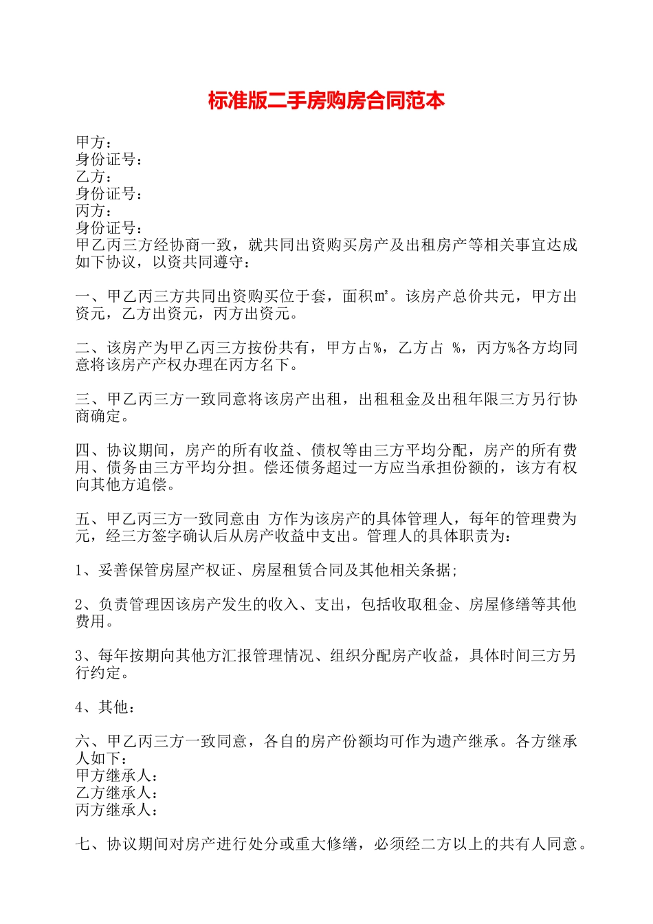 标准版二手房购房合同范本——_第1页