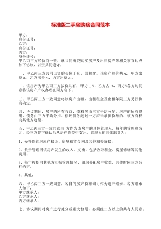 标准版二手房购房合同范本——
