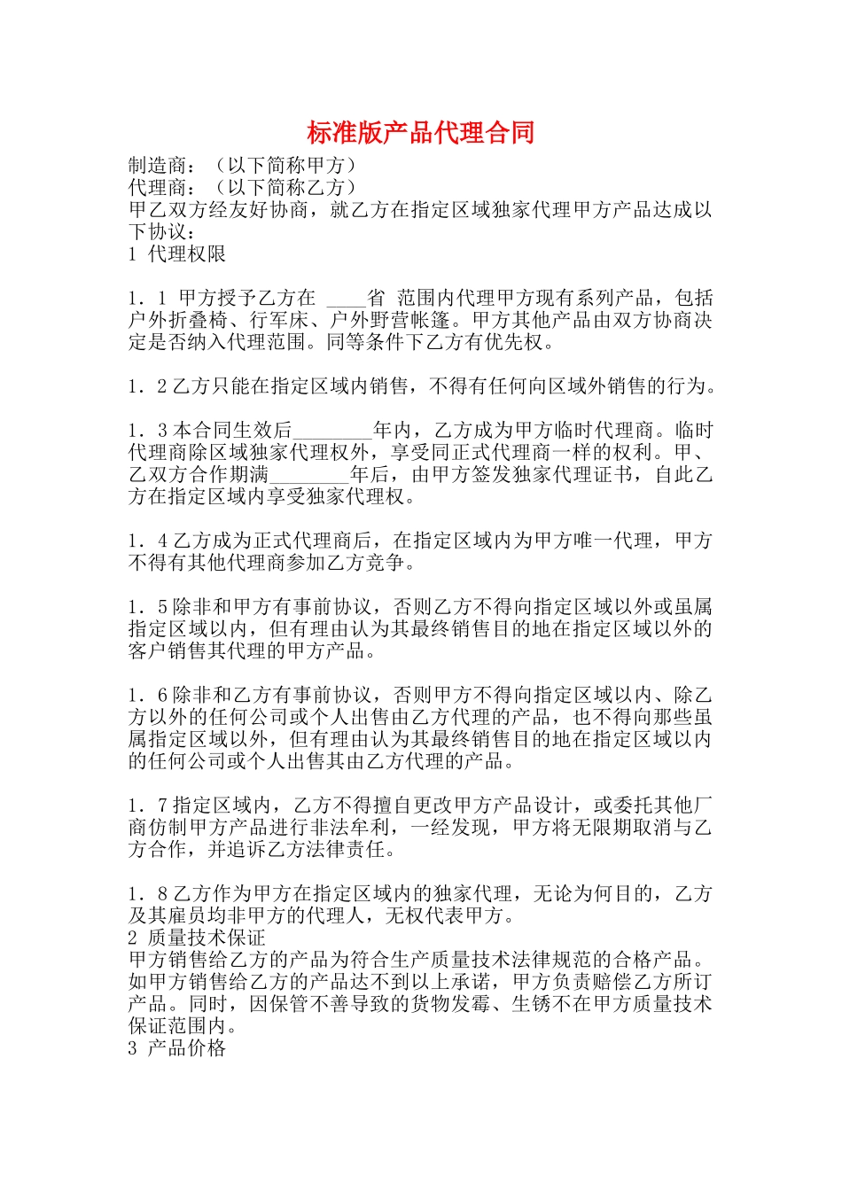 标准版产品代理合同_第1页