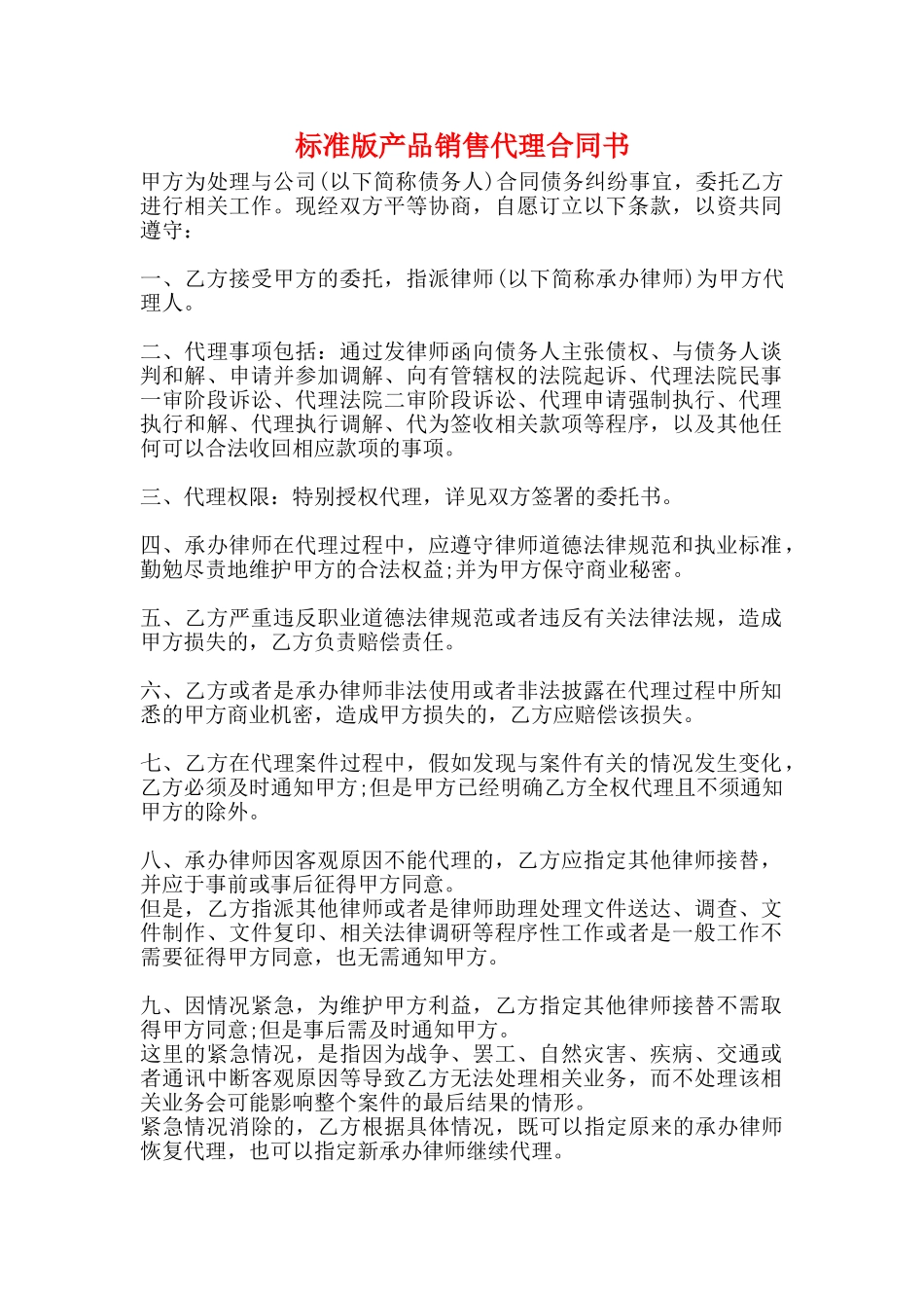 标准版产品销售代理合同书_第1页
