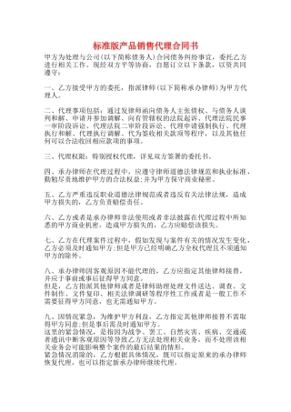 标准版产品销售代理合同书