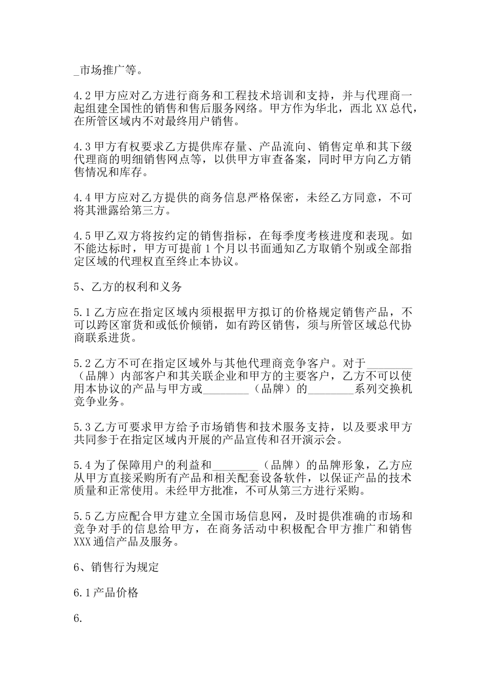 标准版产品销售代理合同_第2页