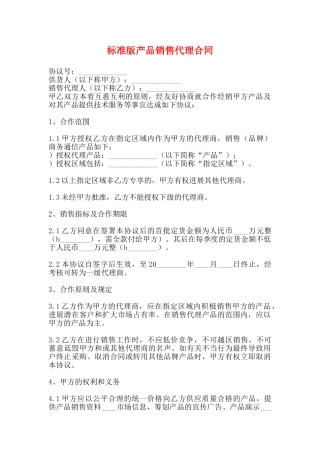 标准版产品销售代理合同