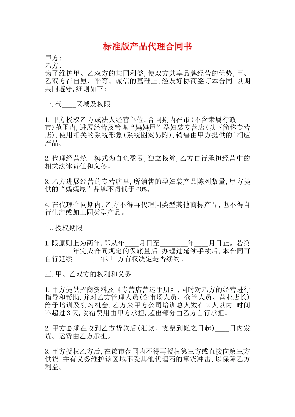 标准版产品代理合同书_第1页
