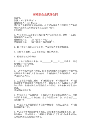 标准版企业代理合同