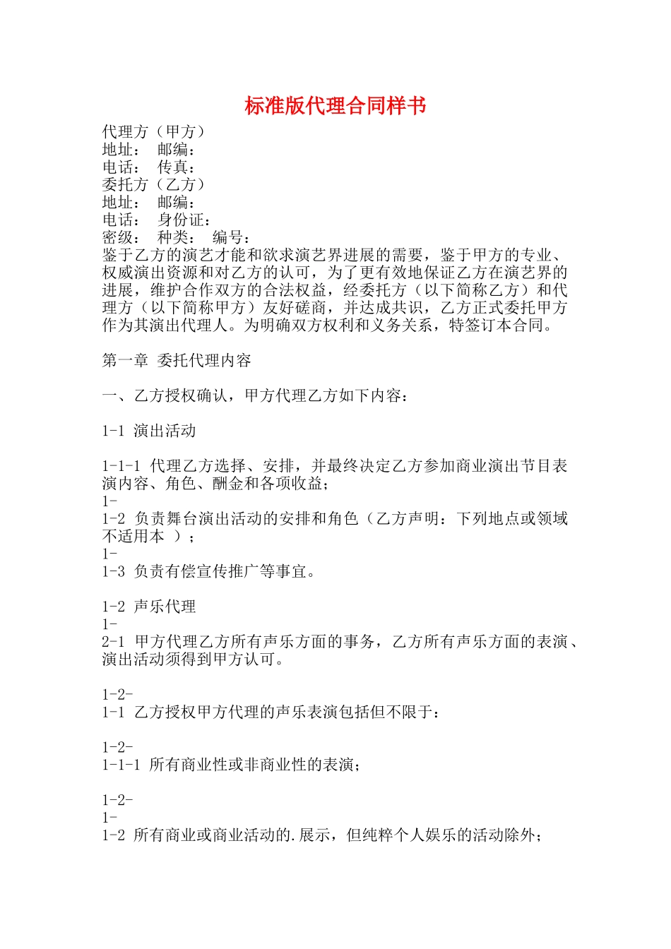 标准版代理合同样书_第1页