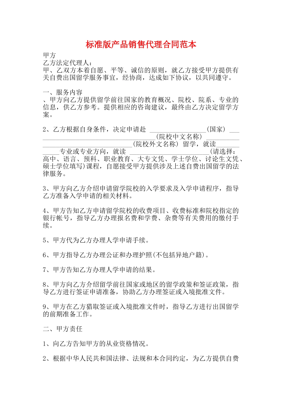 标准版产品销售代理合同范本_第1页