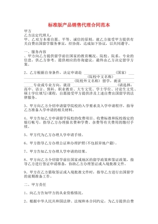 标准版产品销售代理合同范本