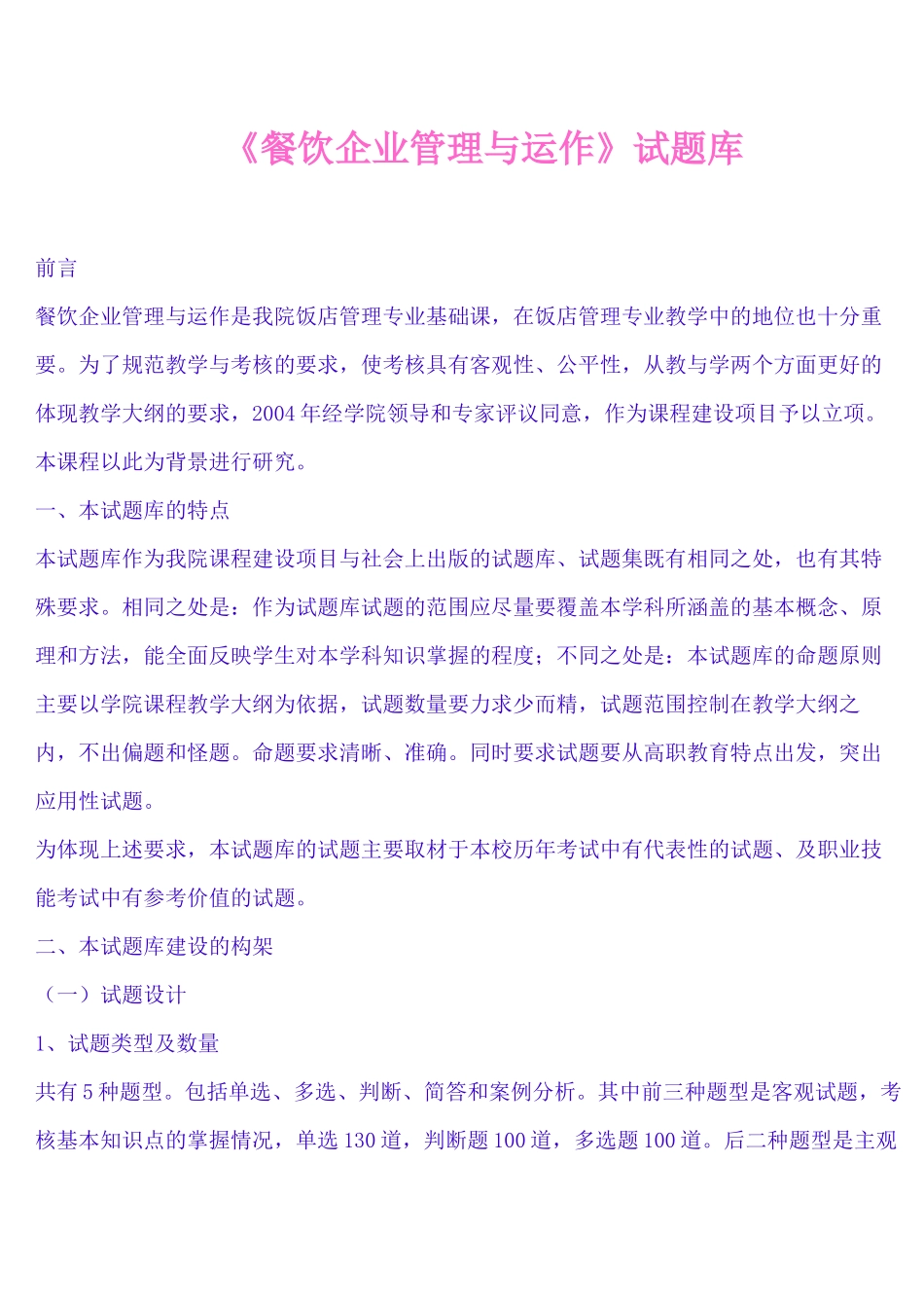 《餐饮企业管理与运作试题库》_第1页