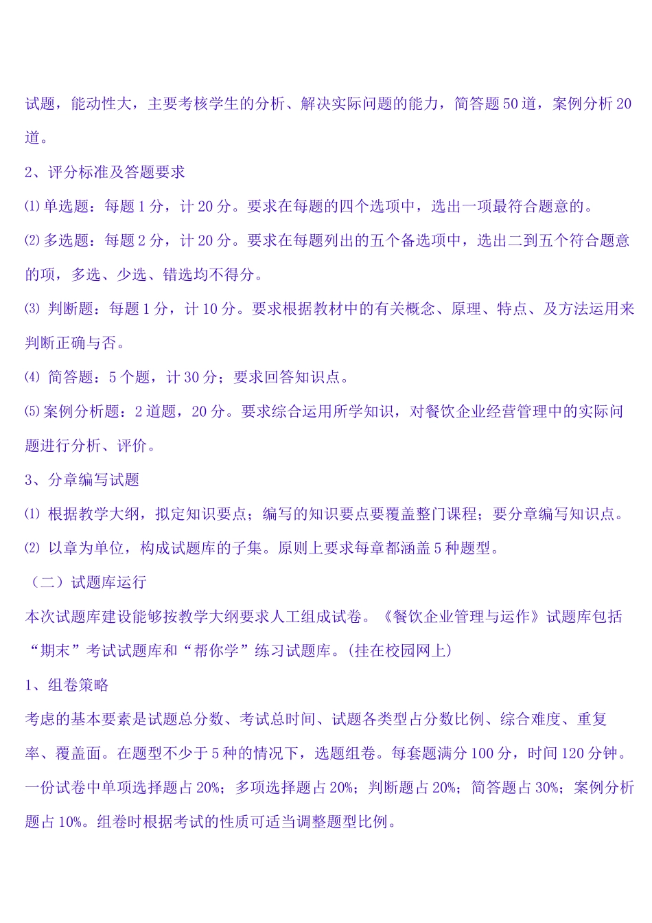 《餐饮企业管理与运作试题库》_第2页