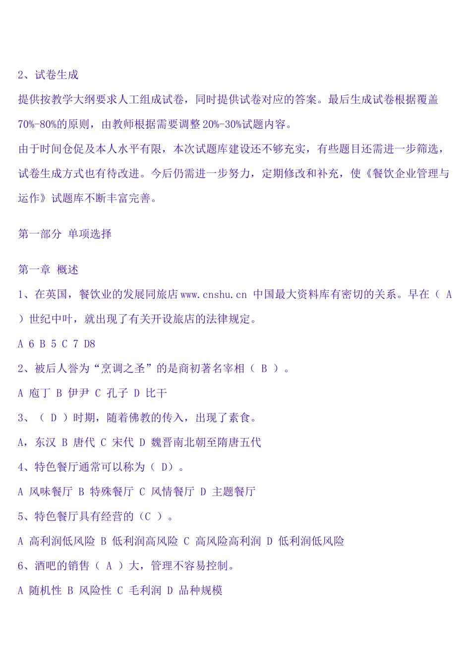 《餐饮企业管理与运作试题库》_第3页