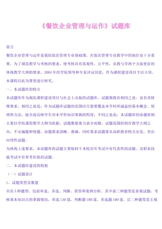 《餐饮企业管理与运作试题库》