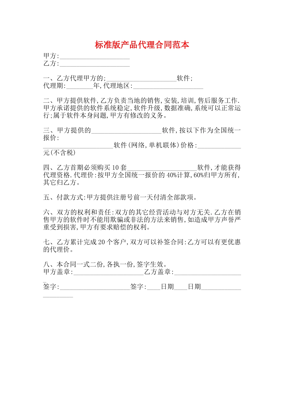 标准版产品代理合同范本_第1页