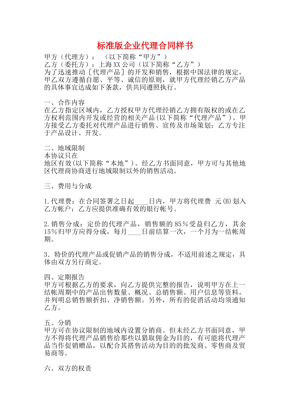 标准版企业代理合同样书_第1页