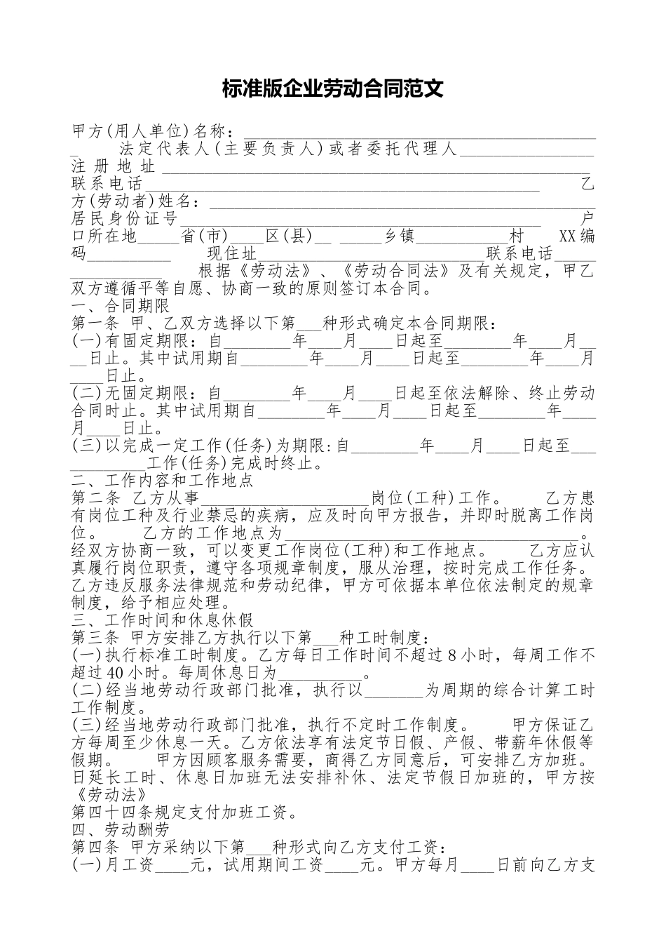 标准版企业劳动合同范文_第1页