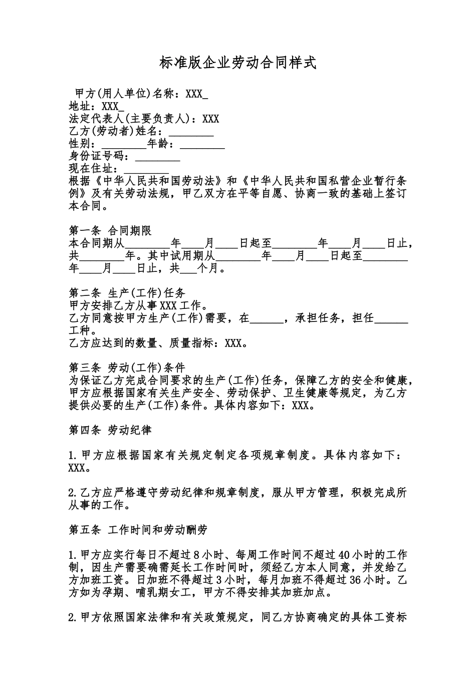 标准版企业劳动合同样式范本_第1页