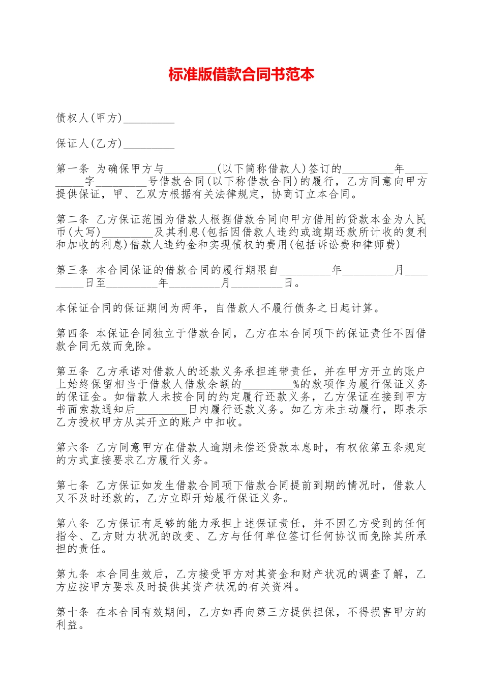 标准版借款合同书范本——范本_第1页