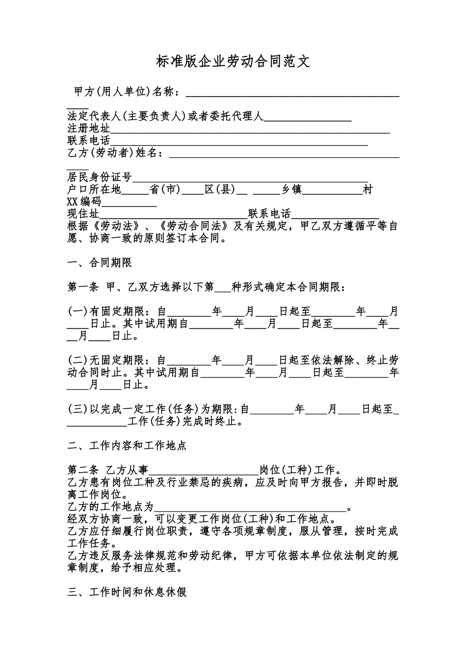 标准版企业劳动合同范文范本_第1页