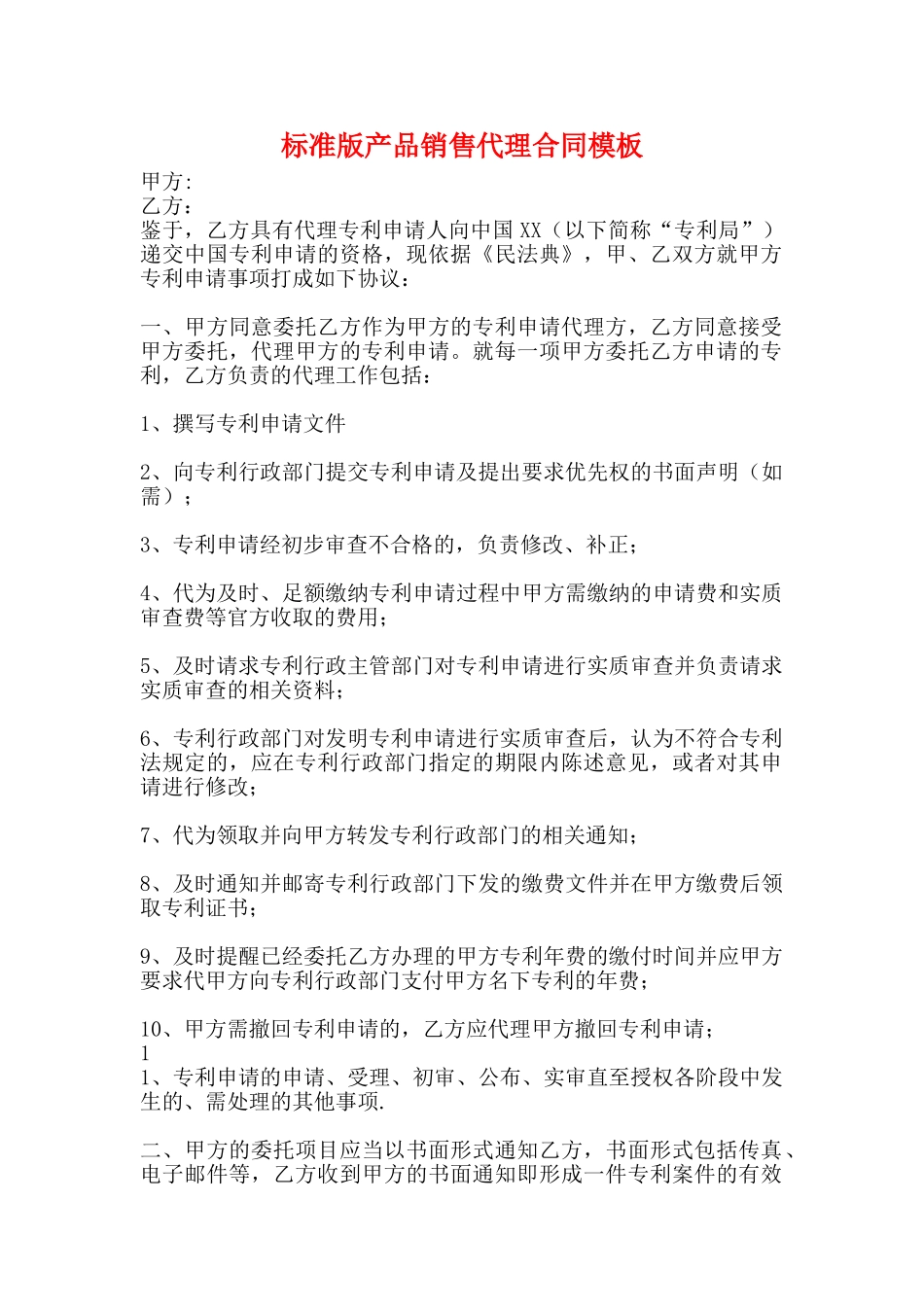 标准版产品销售代理合同模板_第1页
