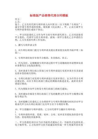 标准版产品销售代理合同模板