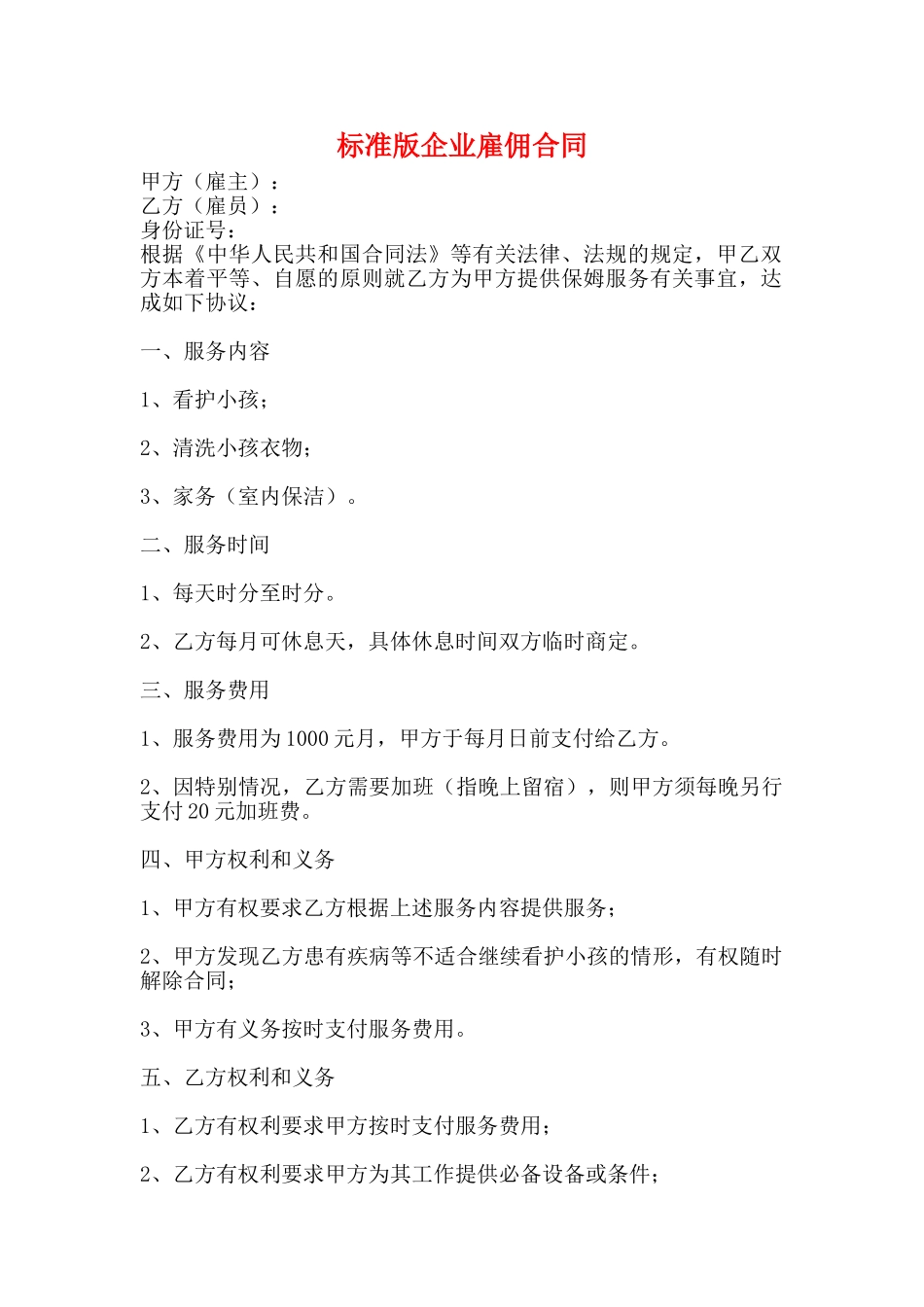 标准版企业雇佣合同_第1页