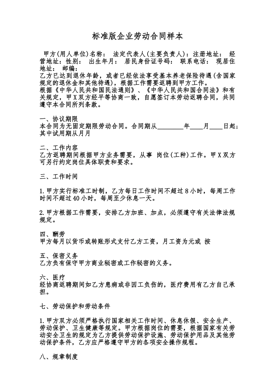 标准版企业劳动合同样本范本_第1页