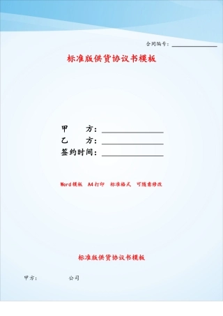 标准版供货协议书模板——