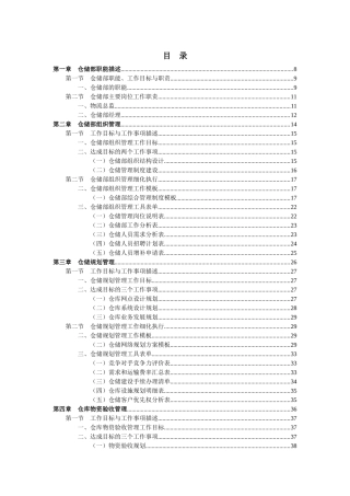 《仓储管理职位工作手册》完整版