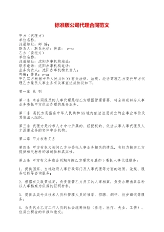 标准版公司代理合同范文