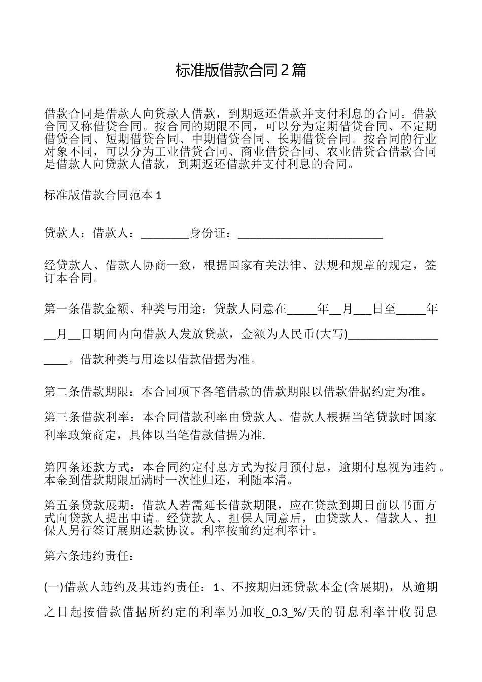 标准版借款合同2篇_第1页