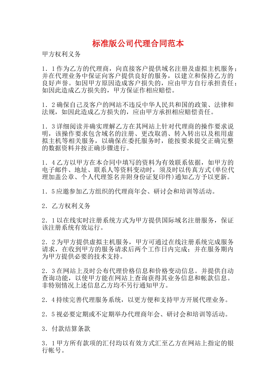 标准版公司代理合同范本_第1页