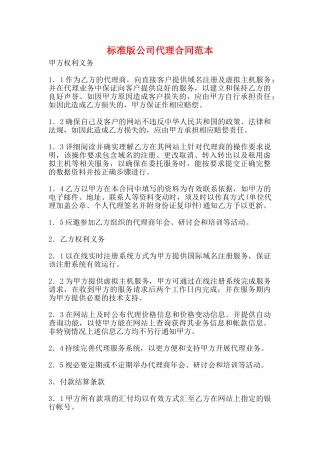 标准版公司代理合同范本