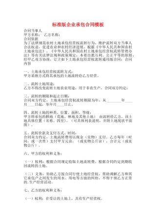 标准版企业承包合同模板